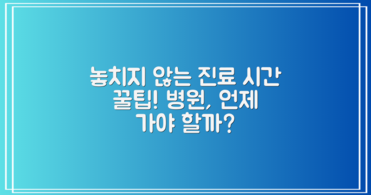 어떤 진료 시간을 놓치지 않을까?