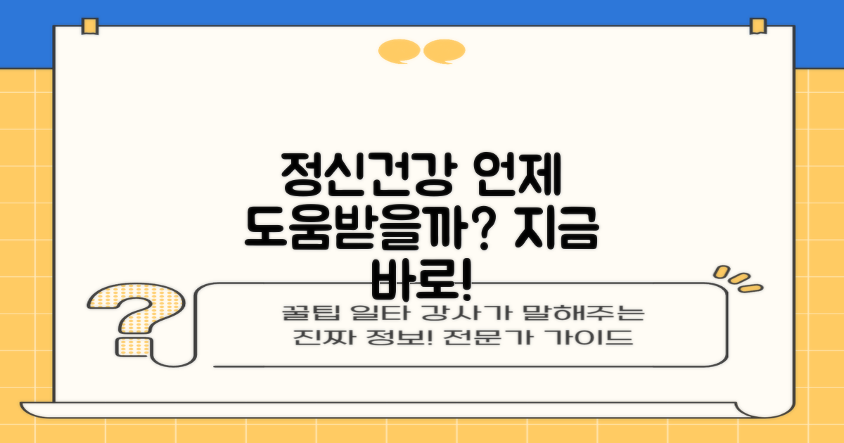 정신건강, 언제 어디서 도움받을까?