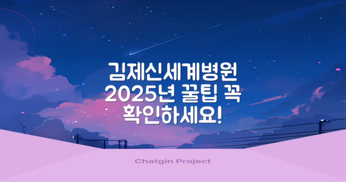 2025년, 김제신세계병원 이용 꿀팁은?