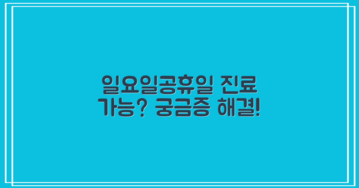 일요일·공휴일 진료, 가능할까?