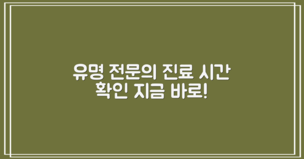 유명 전문의, 진료 시간 확인은?