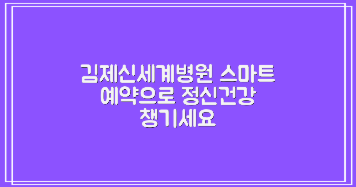 김제신세계병원, 정신건강을 위한 스마트한 예약 방법 안내