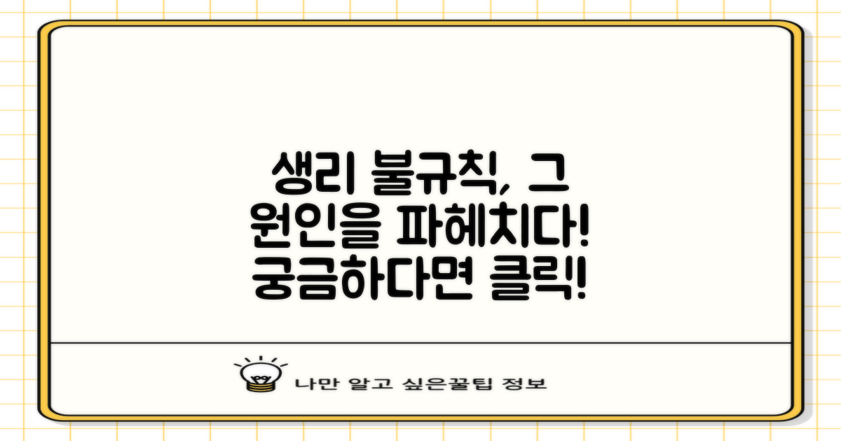 왜 생리불규칙이 생길까?