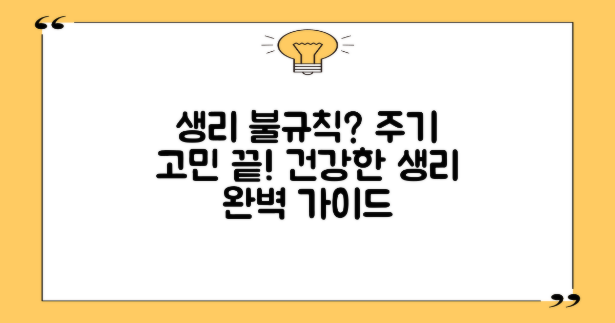 생리불규칙, 원인과 건강한 생리 주기를 위한 완벽 가이드