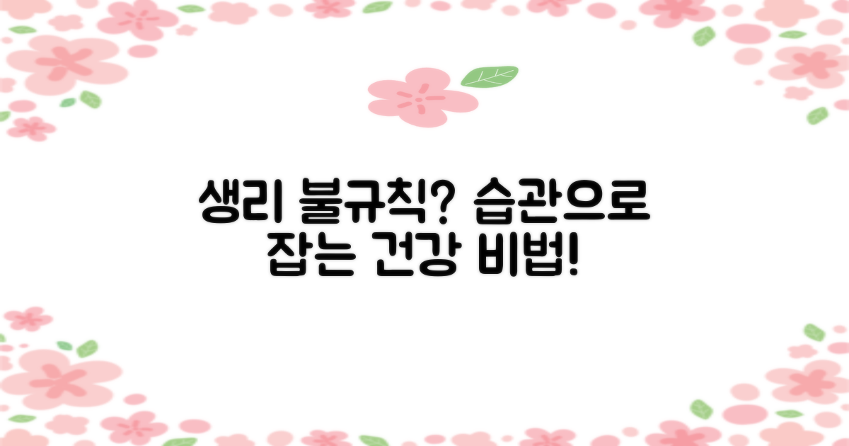 생리불규칙, 어떤 생활 습관이 중요할까?