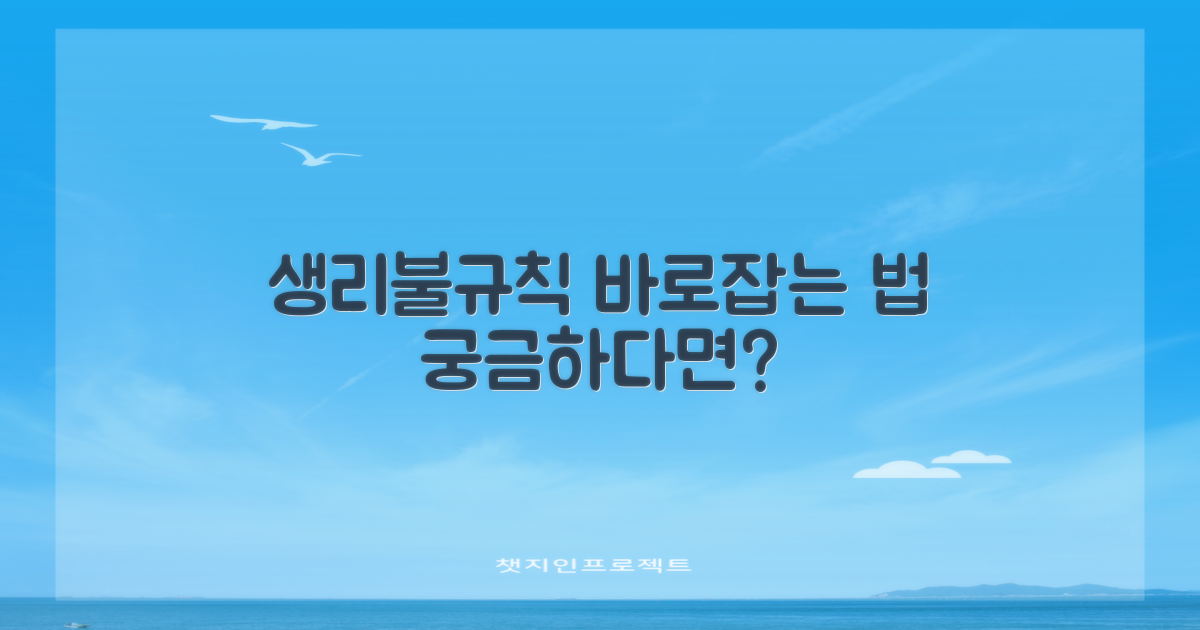 생리불규칙, 바로잡을 수 있을까?