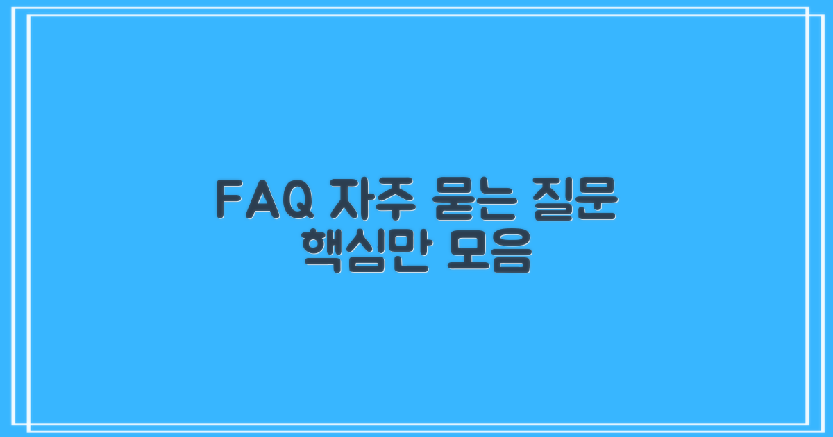 자주 묻는 질문