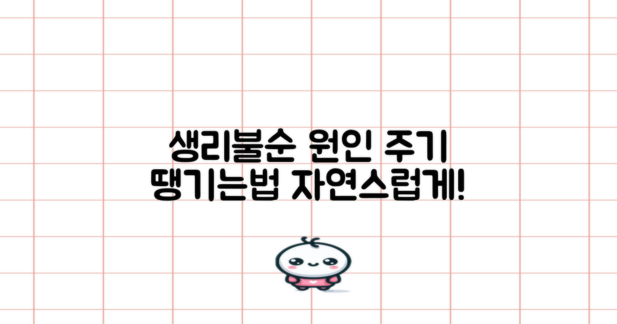 생리불규칙 원인과 빠르게 하는 법: 자연스럽게 생리 주기를 당기는 방법