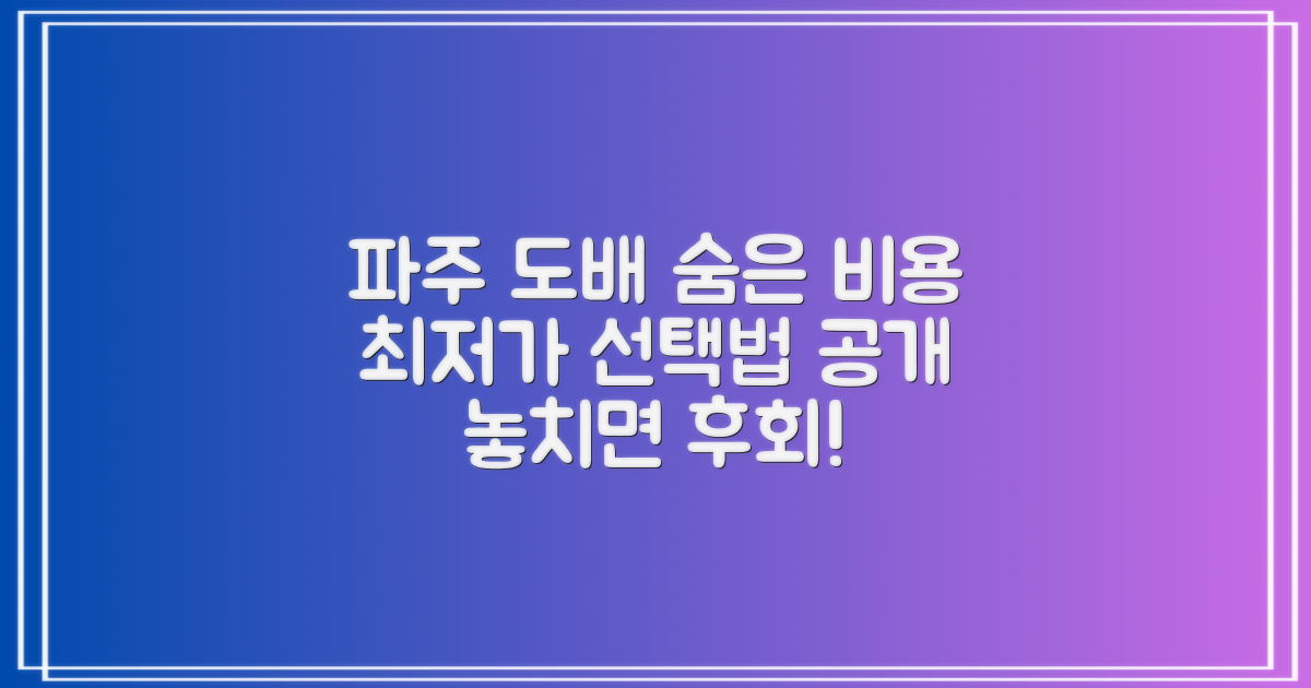 파주 도배 업체, 숨은 비용 공개: 최적의 선택법은?
