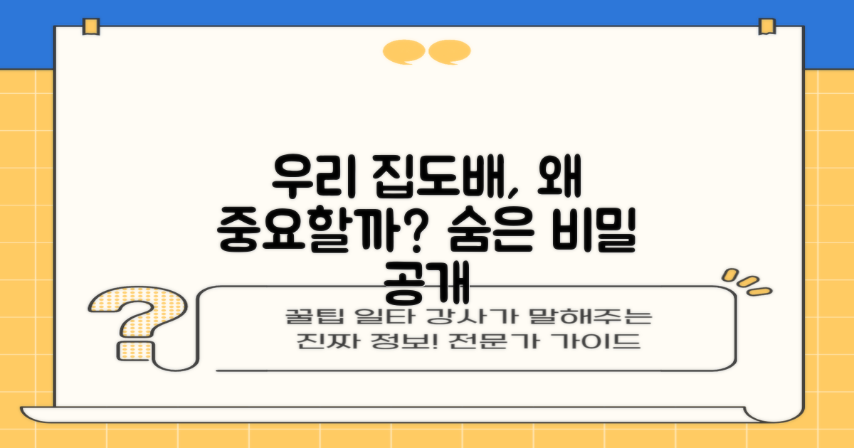 우리 집도배, 왜 중요할까요?