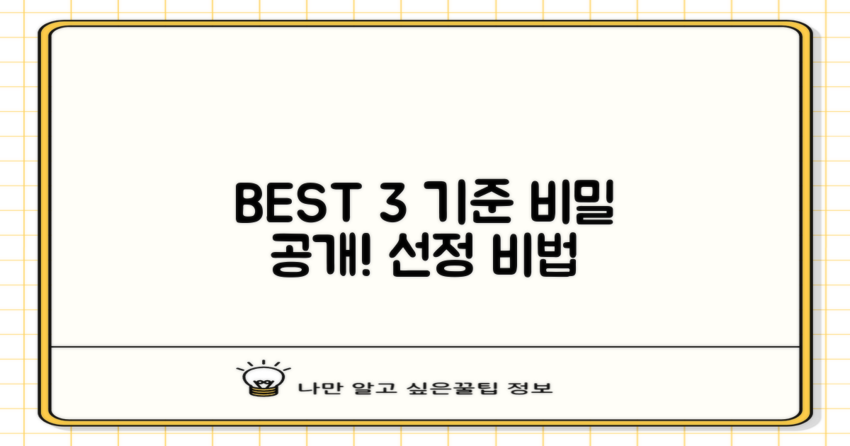 BEST 3 선정 기준