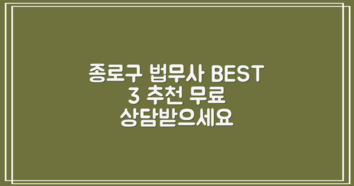 종로구 적선동 법무사 추천 BEST 3: 신뢰할 수 있는 전문가와 무료 상담 방법