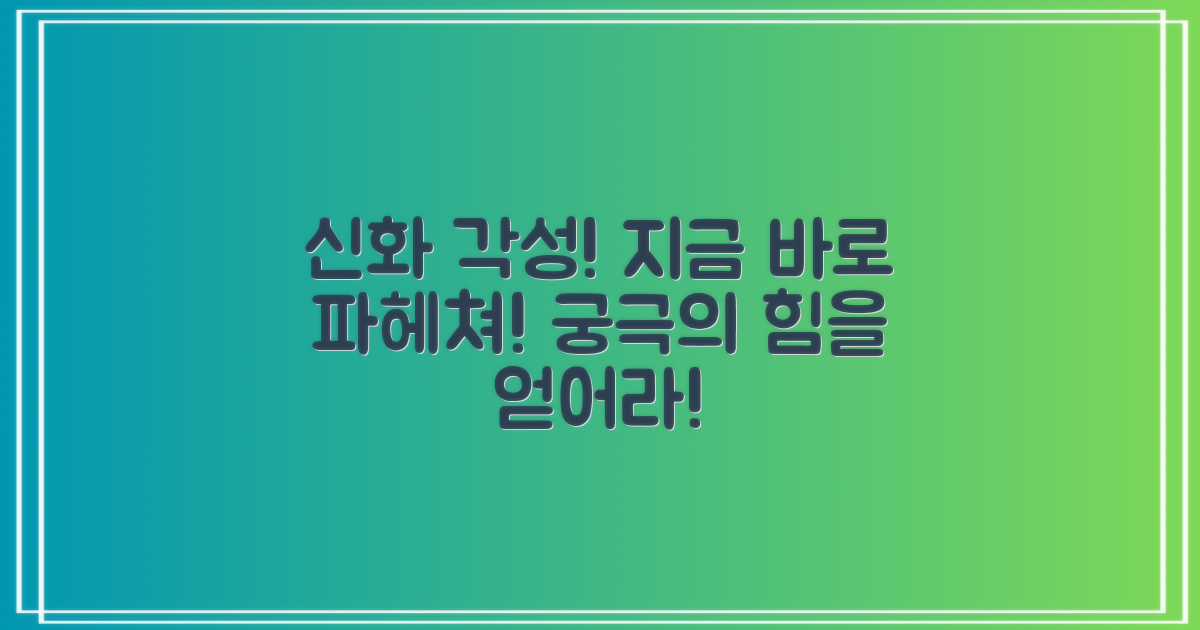 신화 각성 능력, 지금 파헤치세요!