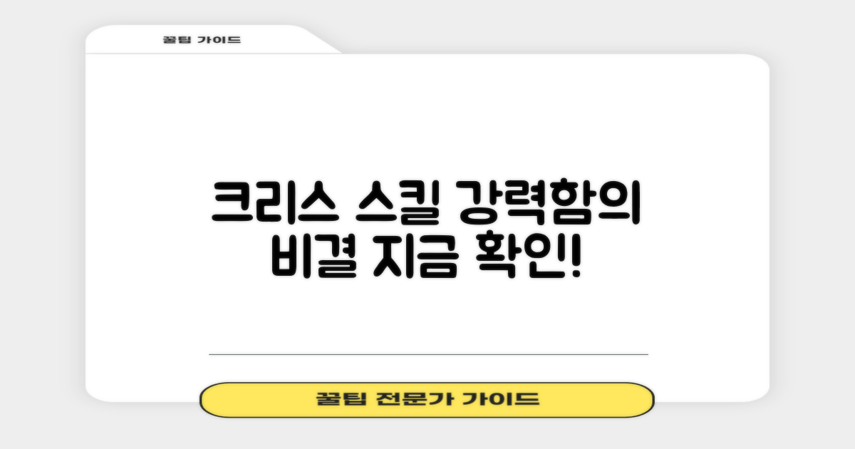 크리스 스킬, 강력함의 비밀을 보라!