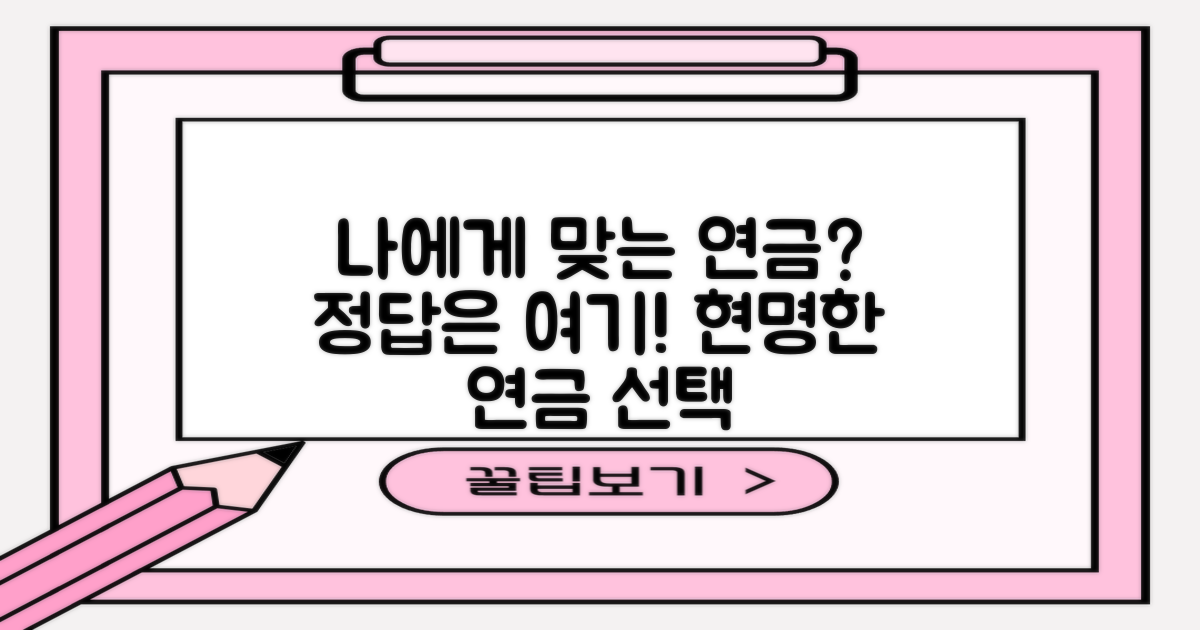 어떤 연금이 나에게 맞을까?