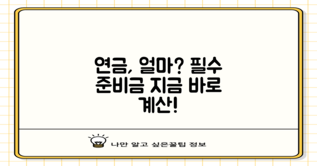 연금, 얼마를 준비해야 할까?
