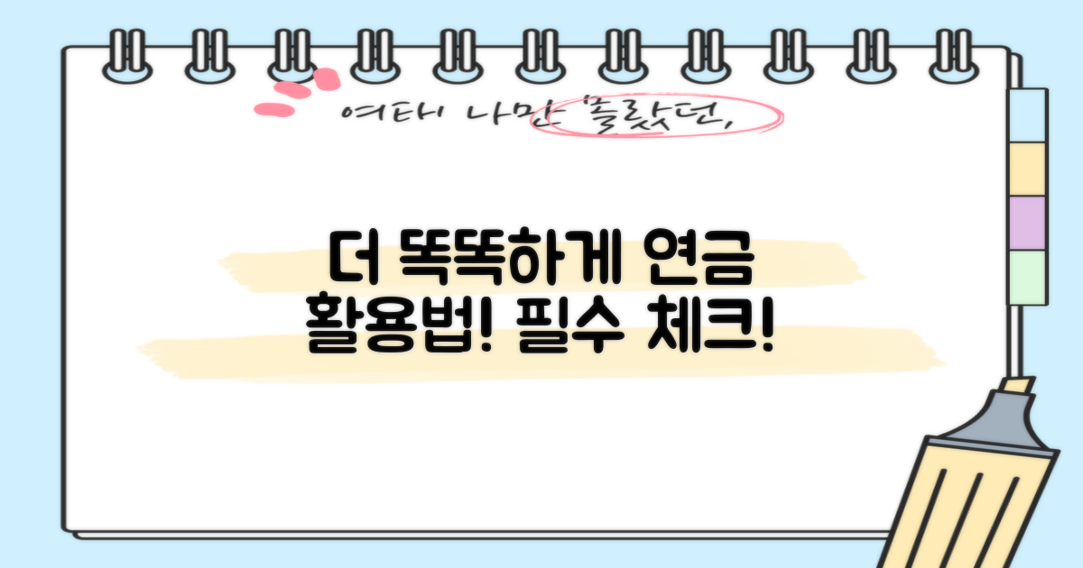 연금, 더 잘 활용하는 방법은?