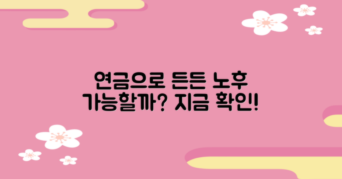 연금으로 든든한 노후, 가능할까?