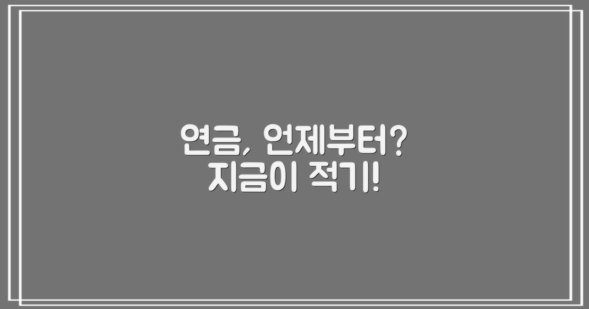 연금, 언제부터 시작해야 할까?