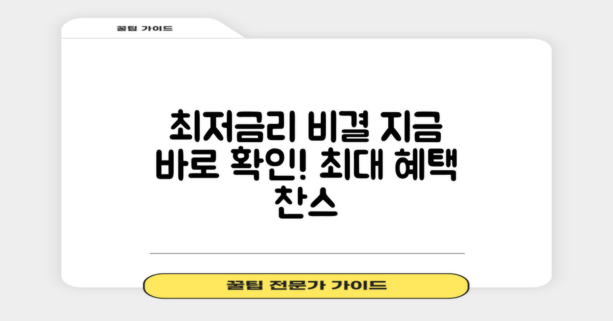 최저금리 찾는 비결