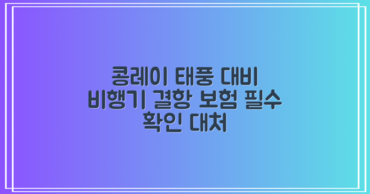 대만 태풍 콩레이 대비: 비행기 결항 시 보험 적용 여부 확인 및 대처 방안 비교