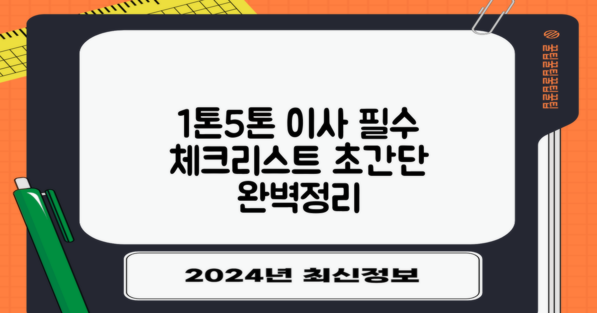 1톤/5톤 이사, 이것만 알면 끝!