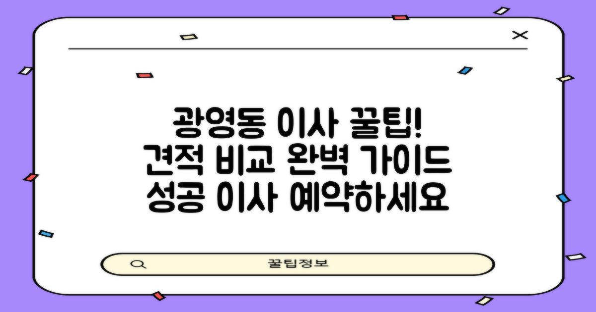광영동 포장이사, 성공적인 견적 비교를 위한 단계별 가이드