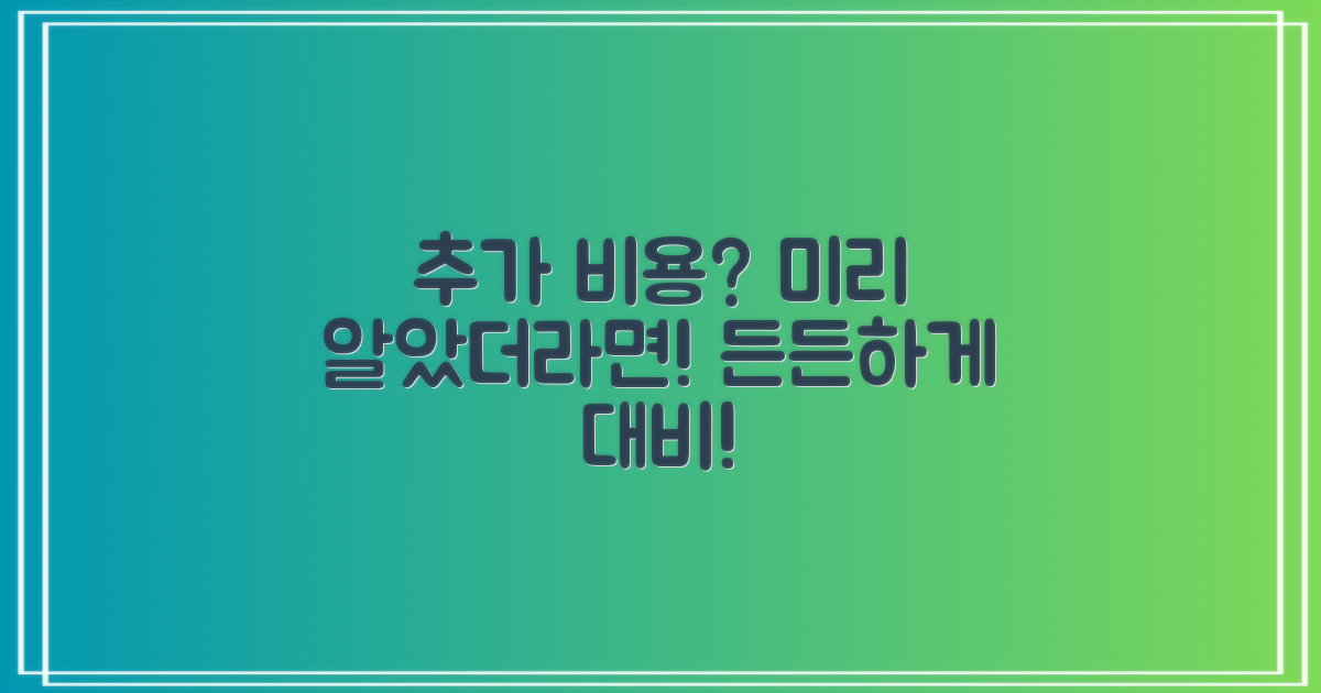 예상치 못한 추가 비용, 미리 대비하세요