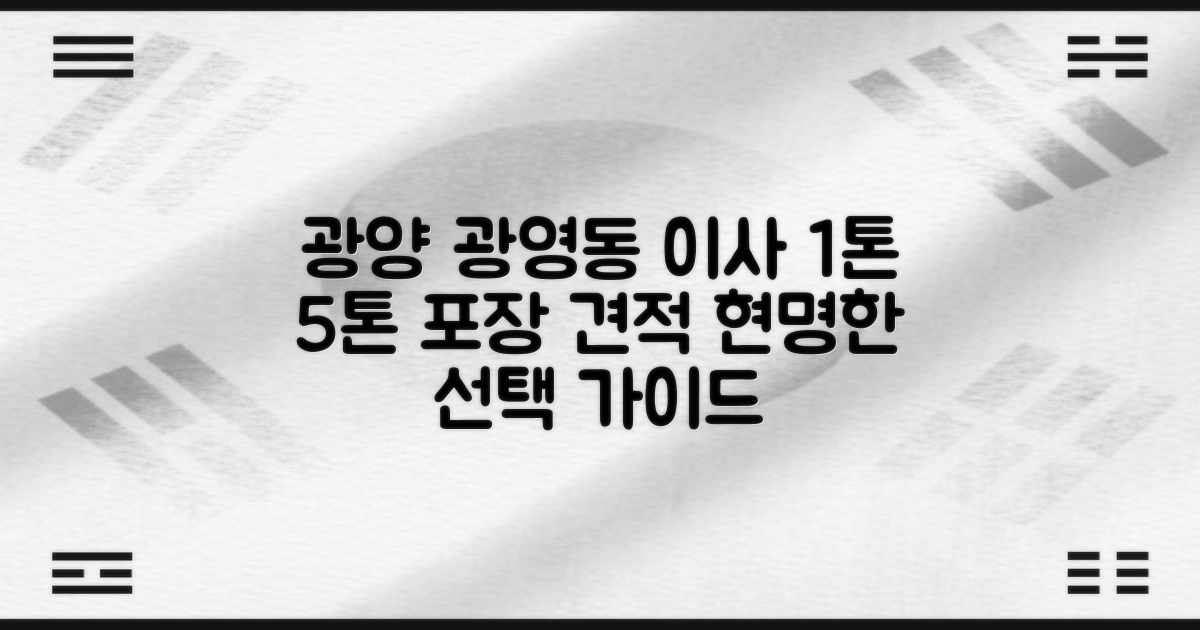 광양시 광영동 1톤 5톤 포장이사 비용: 현명한 선택을 위한 완벽 가이드