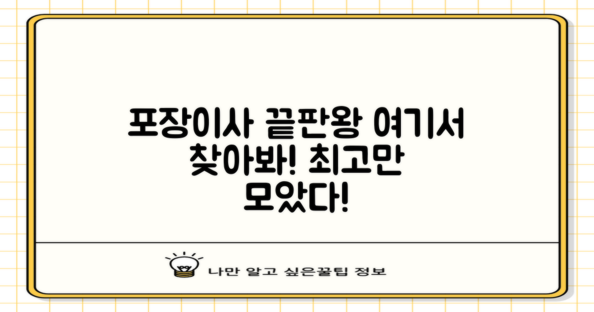 최적의 포장이사, 여기서 찾으세요