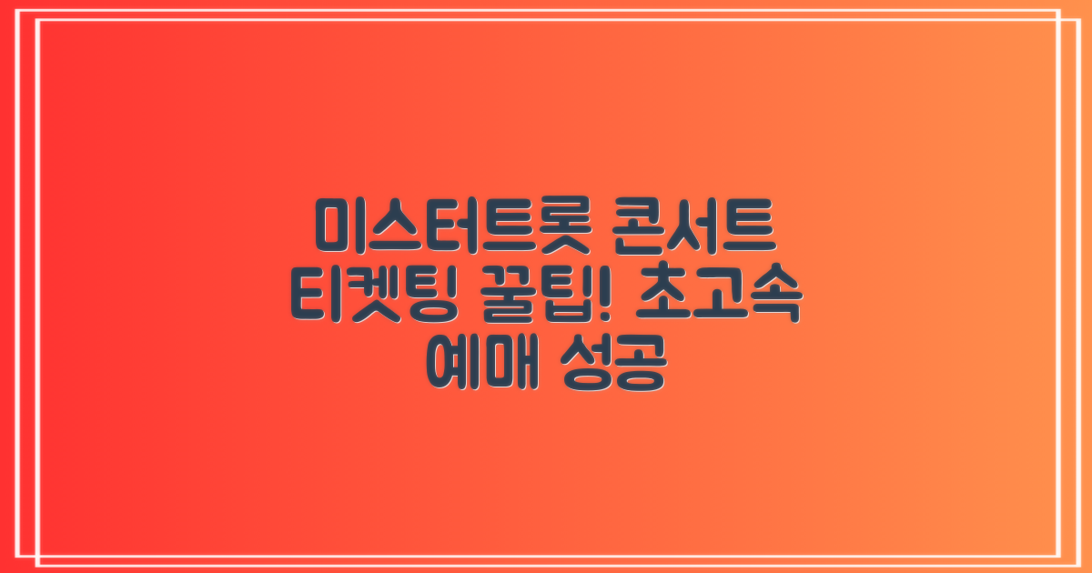 미스터트롯 콘서트, 티켓팅 성공 위한 온라인 예매 꿀팁 총정리!