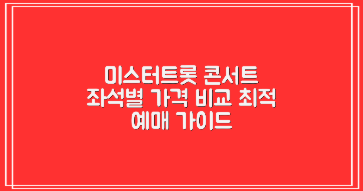 미스터트롯 콘서트 좌석별 가격 비교 분석: 최적의 예매를 위한 가이드