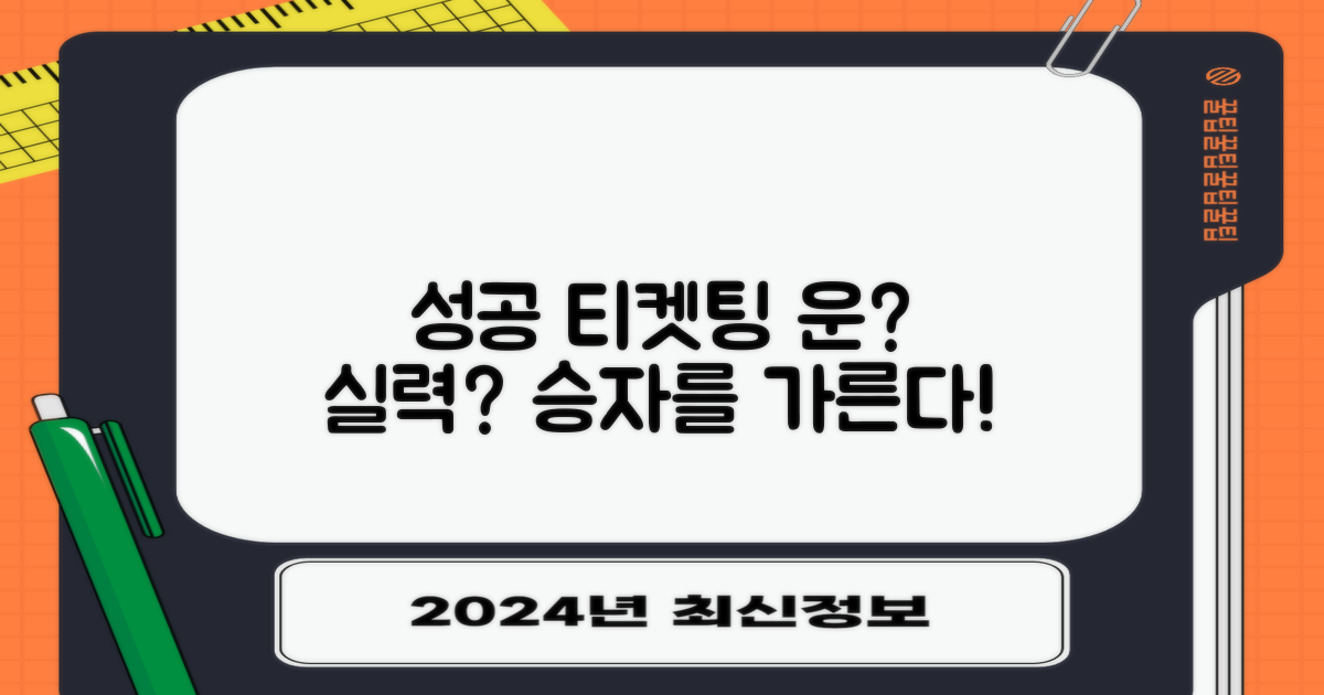 성공적인 티켓팅, 운 vs 실력