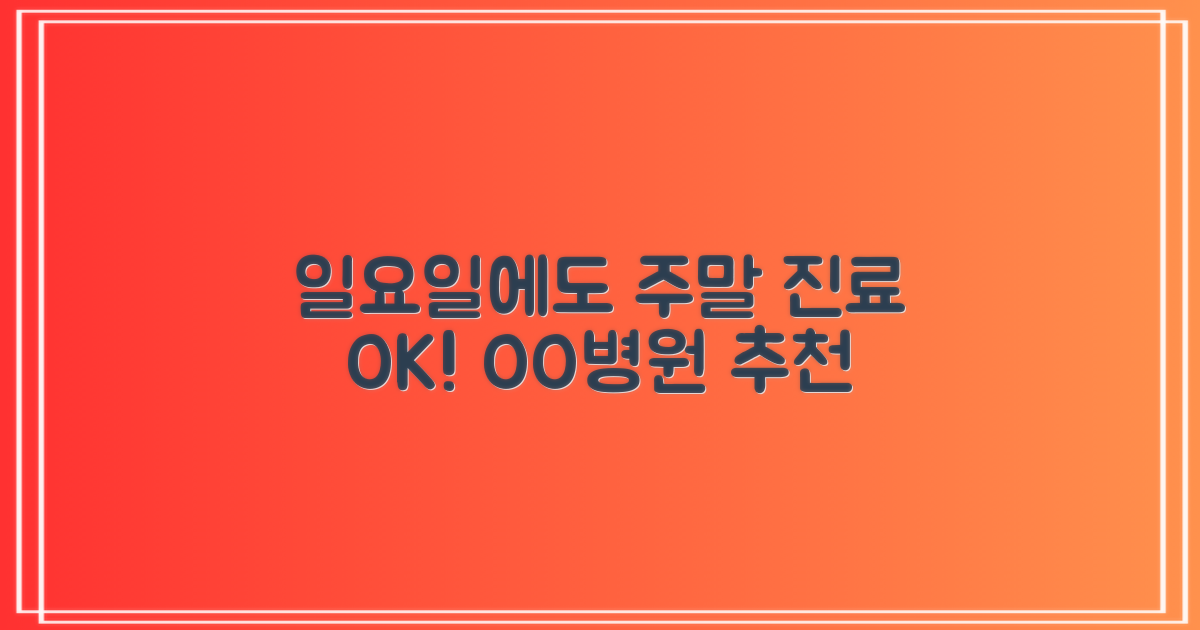 일요일/주말 진료, 2곳 추천