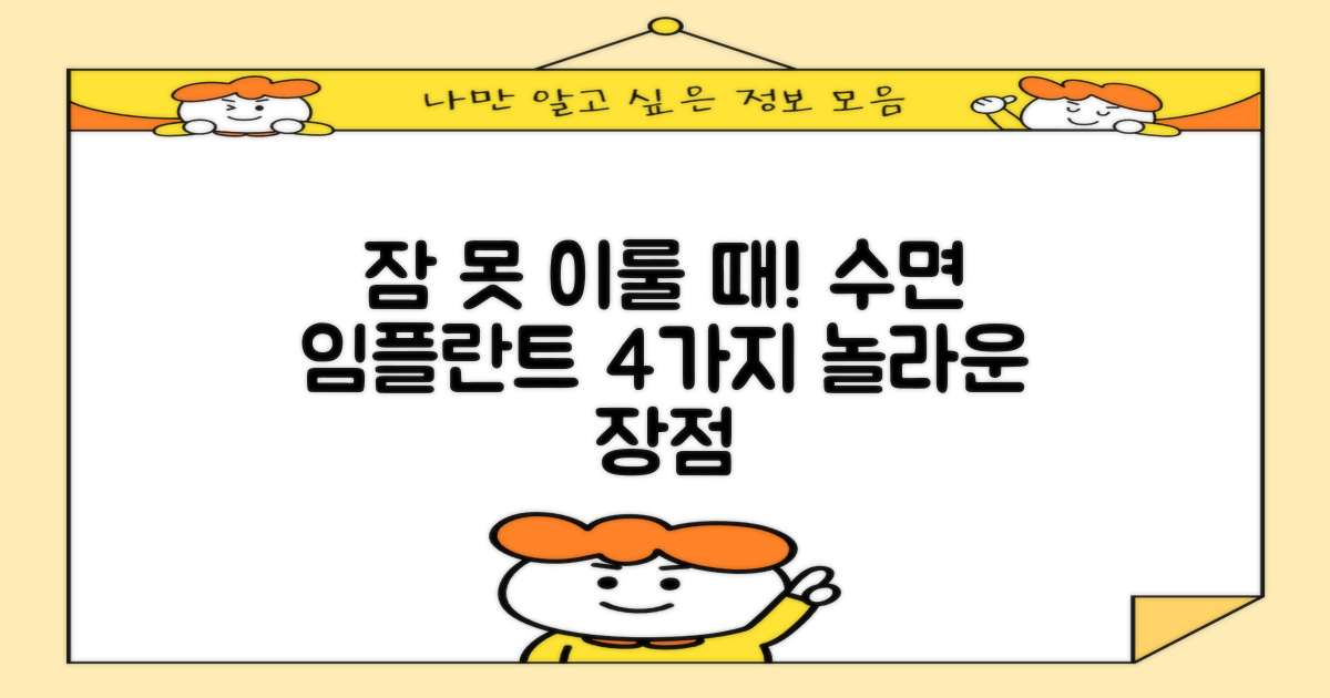 수면 임플란트, 4가지 장점 공개