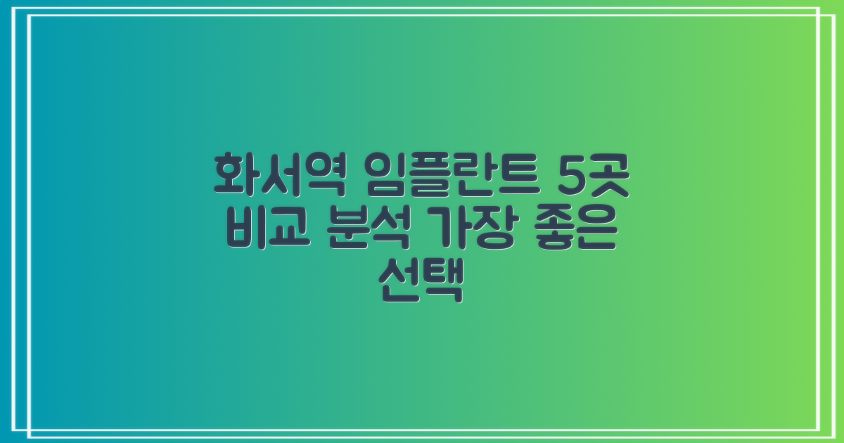 화서역 임플란트, 5곳 비교 분석