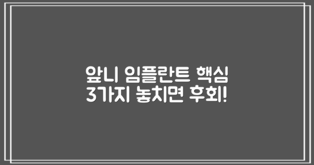 앞니 임플란트, 3가지 핵심 고려사항