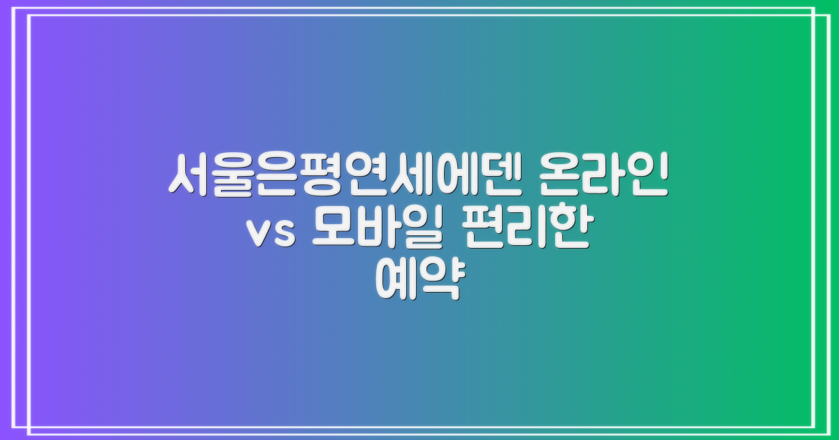 서울은평연세에덴요양병원 예약: 온라인 편리함 vs. 모바일 접근성