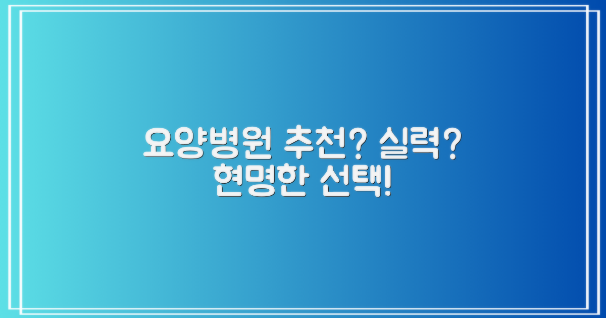 요양병원 선택: 추천 vs 실력