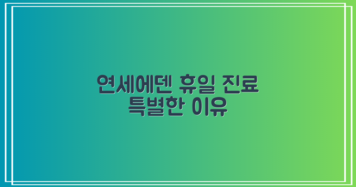 연세에덴: 일/공휴일 진료, 왜 특별할까요?