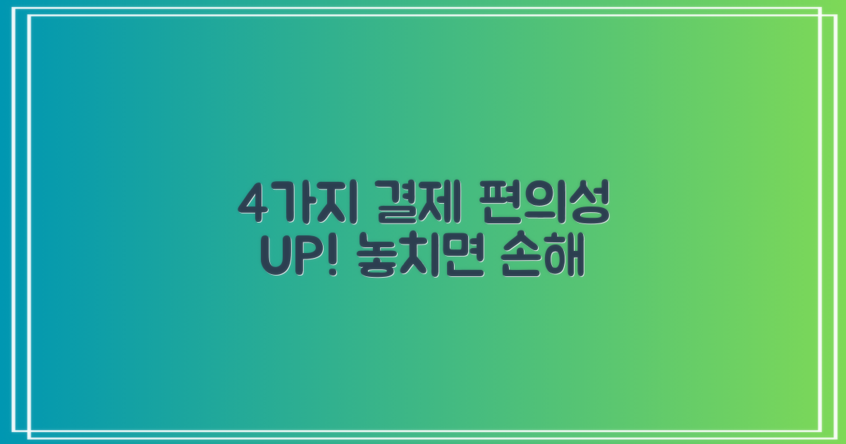 4가지 결제 편의성