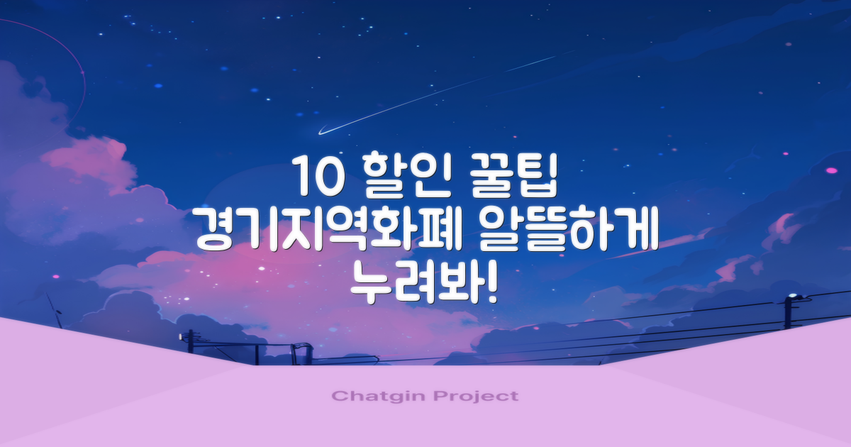 10% 할인 혜택, 경기지역화폐 가맹점에서 알뜰하게 누리기