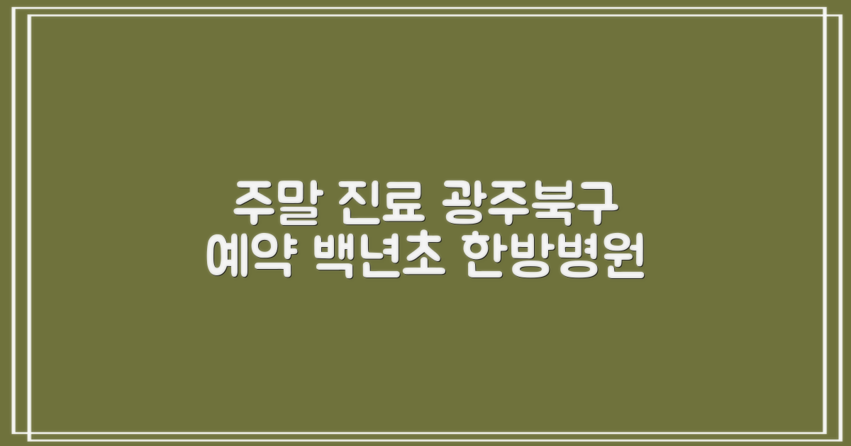 주말에도 진료 가능할까? 광주북구백년초한방병원 예약 가이드