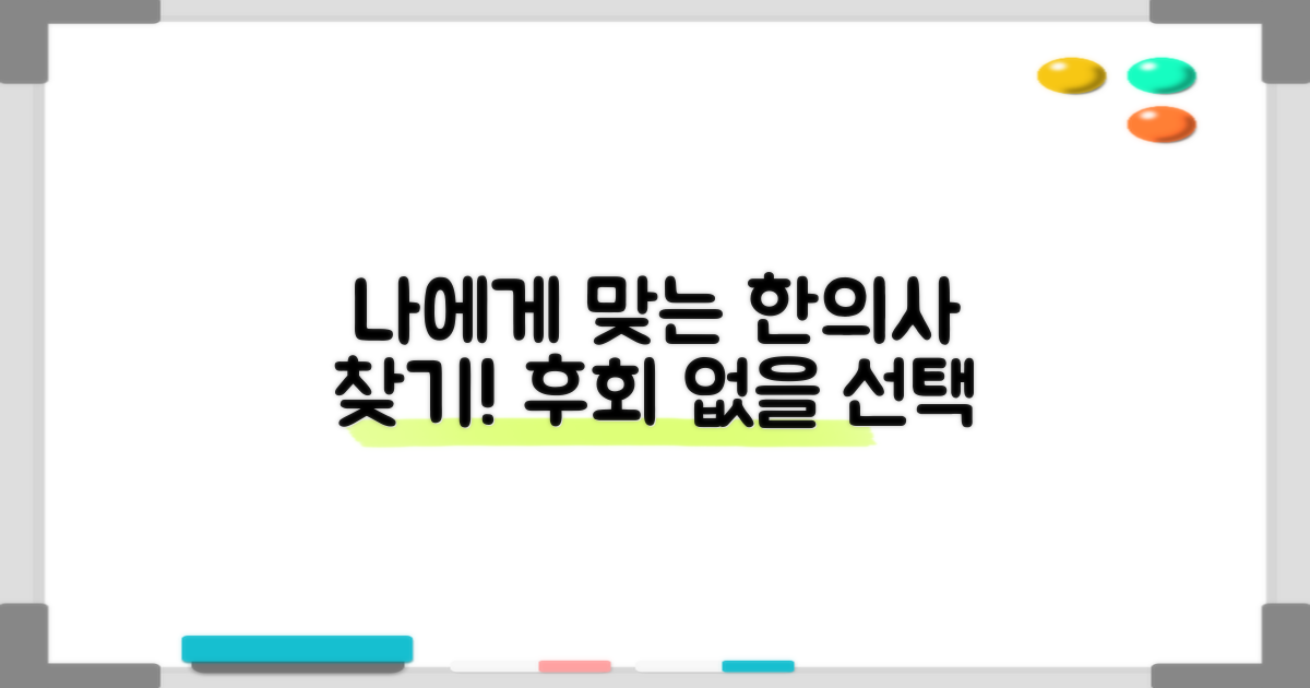 나에게 맞는 한의사, 누가 좋을까?
