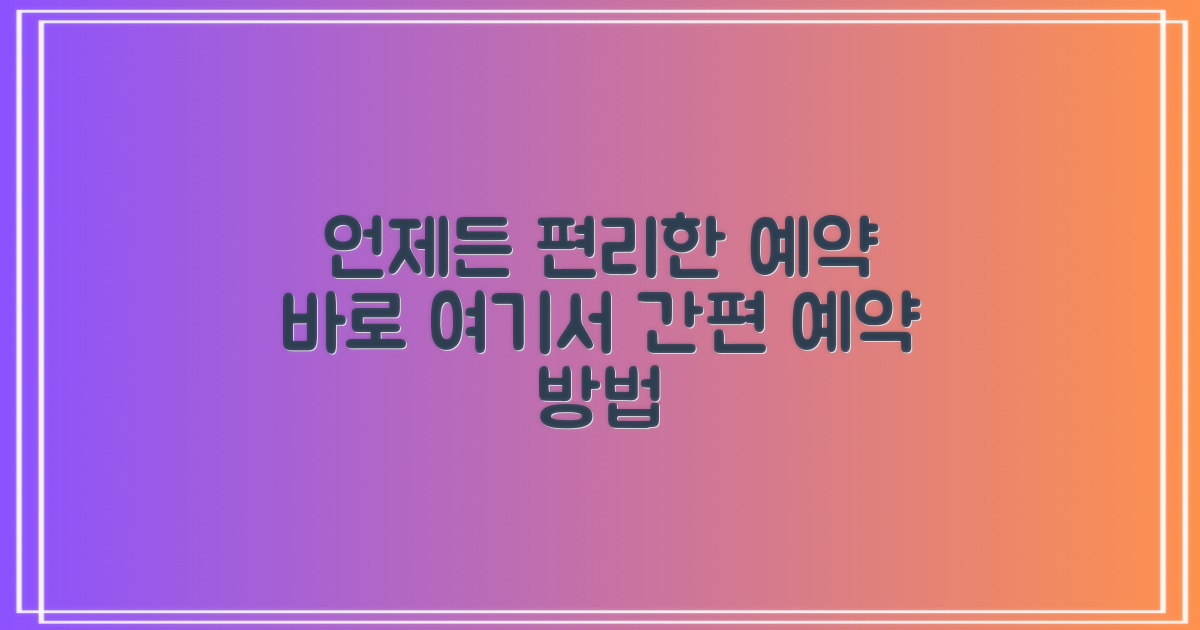 언제든 편리한 예약, 어떻게 하죠?