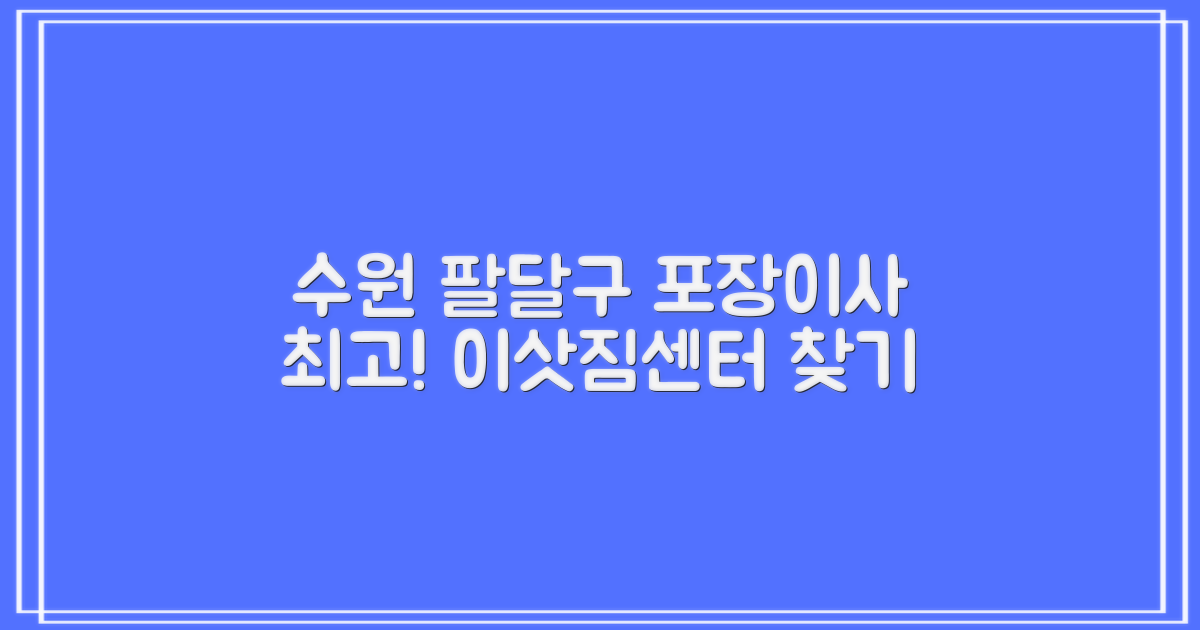 당신에게 딱 맞는 수원팔달구 포장이사 이삿짐센터는?