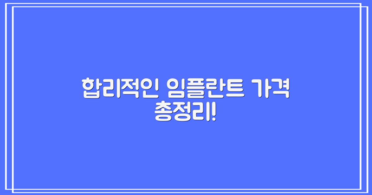 합리적인 임플란트 가격 정보