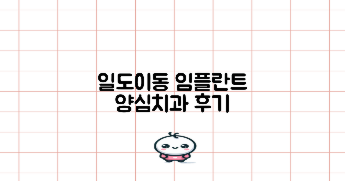 제주시 일도이동 임플란트 치과, 양심적인 선택을 위한 솔직 후기 가이드