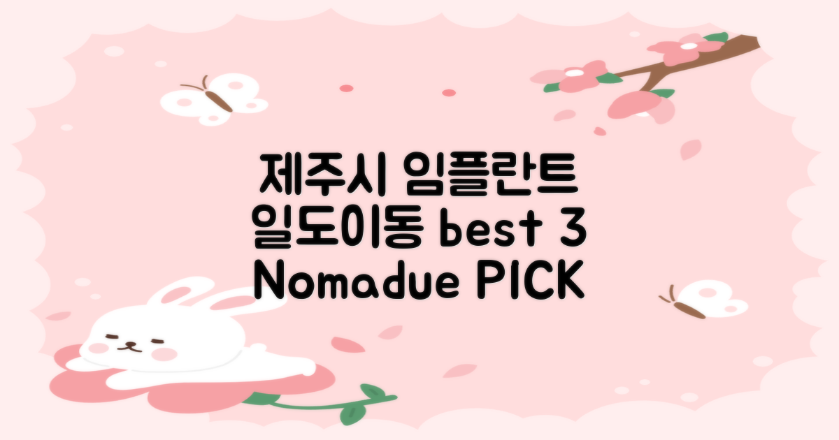 Nomadue가 추천하는 제주시 일도이동 임플란트 치과 선택법