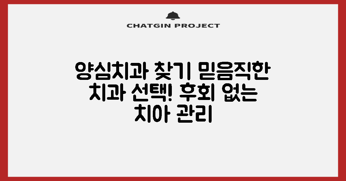 믿을 수 있는 양심치과 찾기